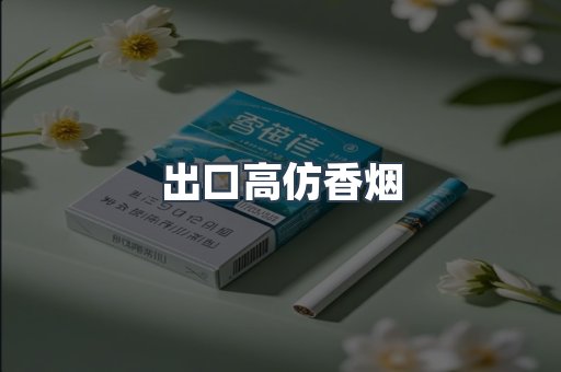 出口高仿香烟